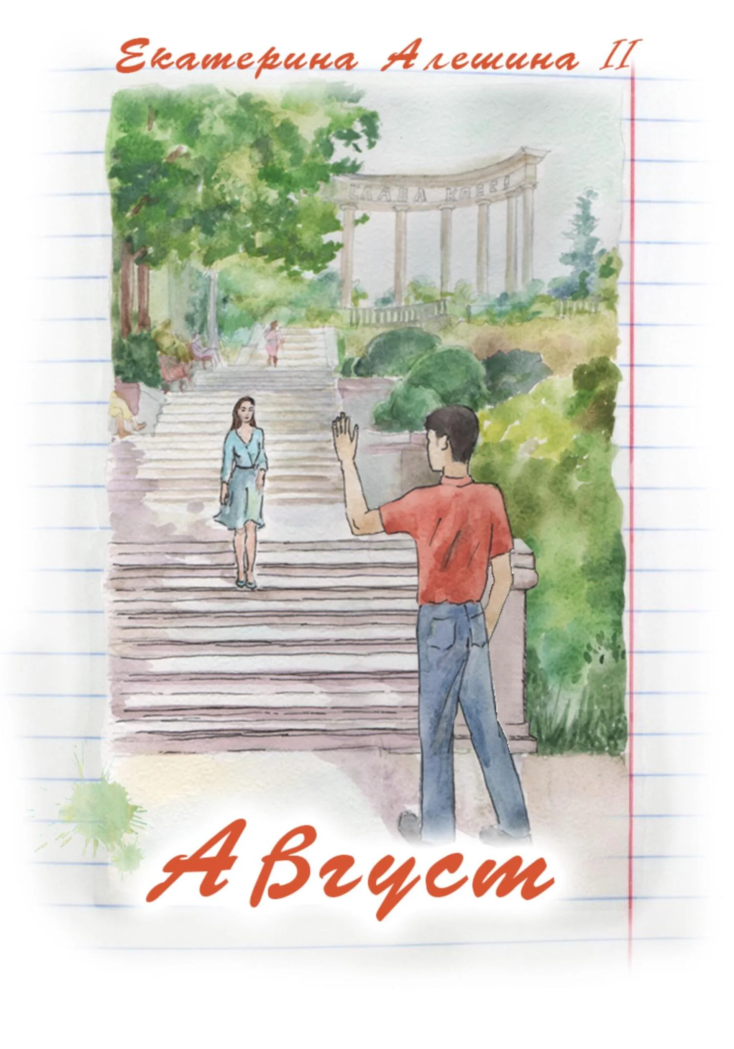 Обложка Август