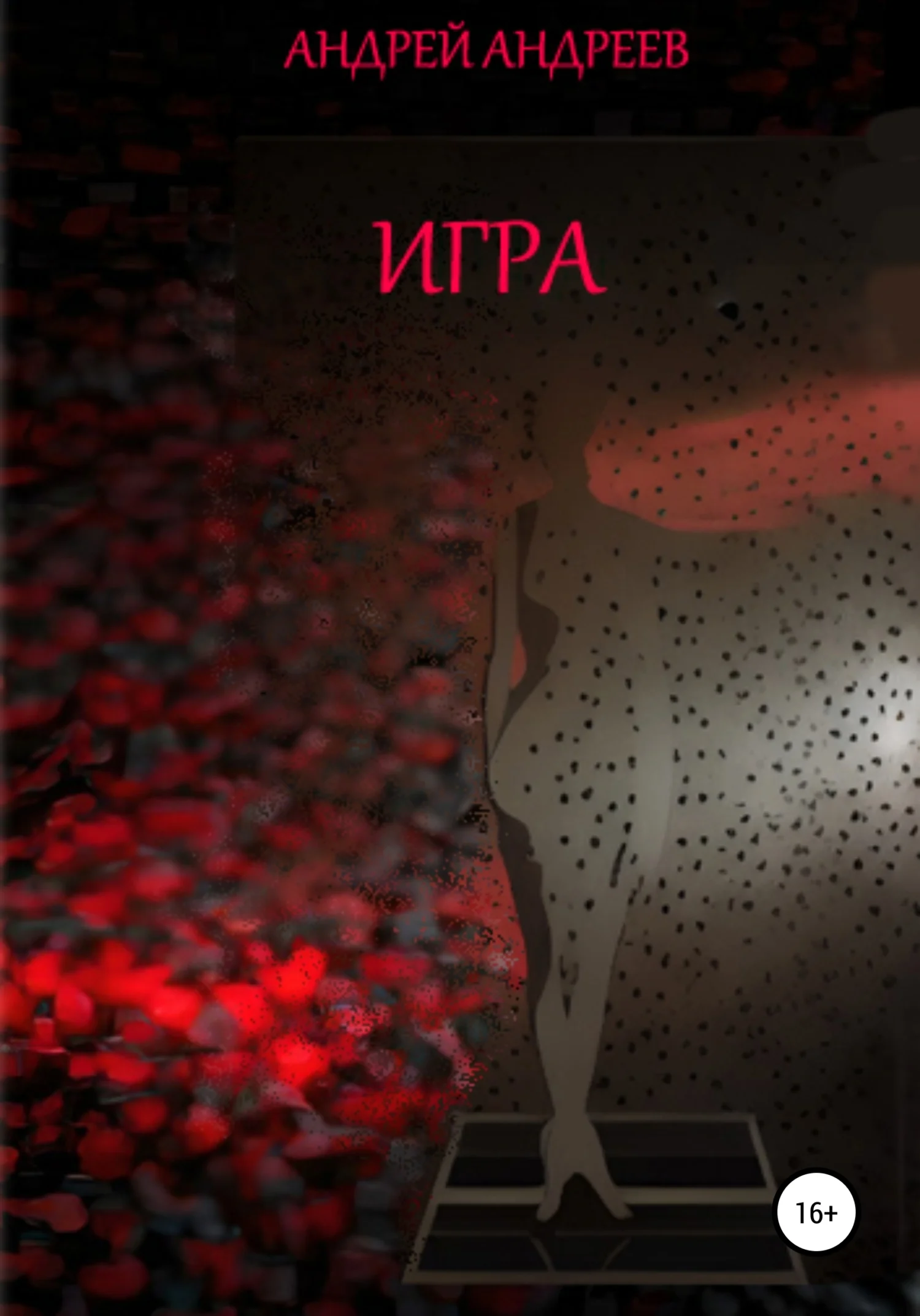 Обложка Игра