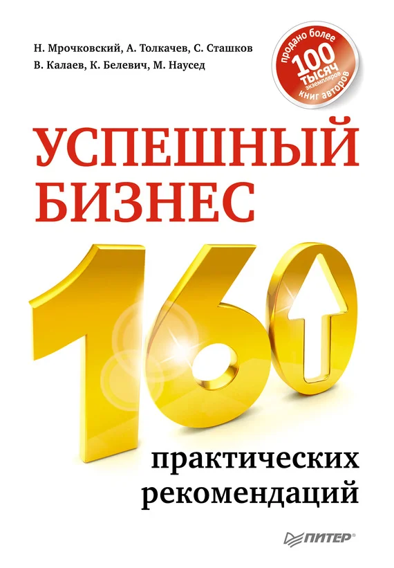 Обложка Успешный бизнес. 160 практических рекомендаций