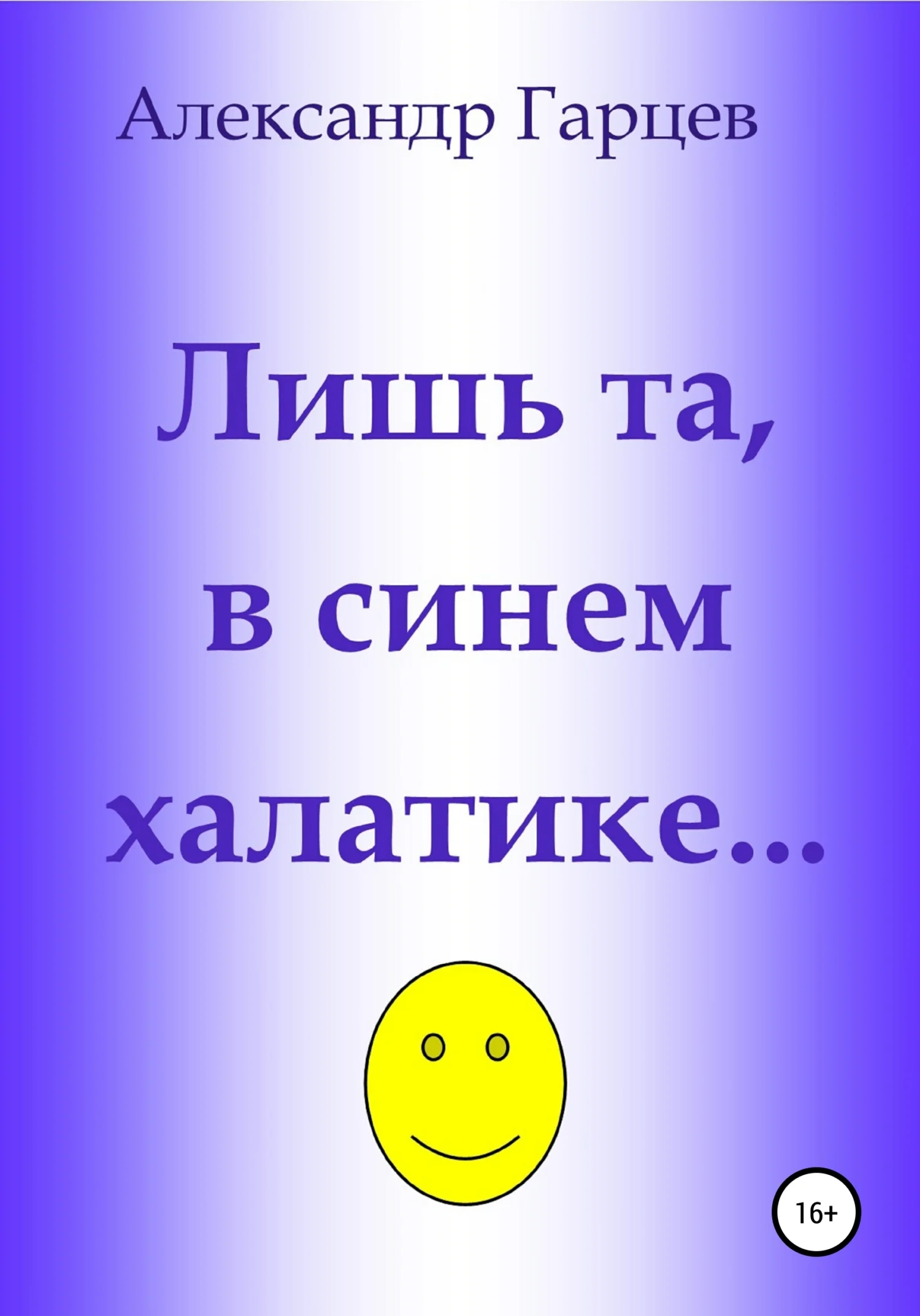 Обложка Лишь та, в синем халатике…