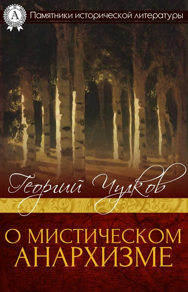 Обложка О мистическом анархизме
