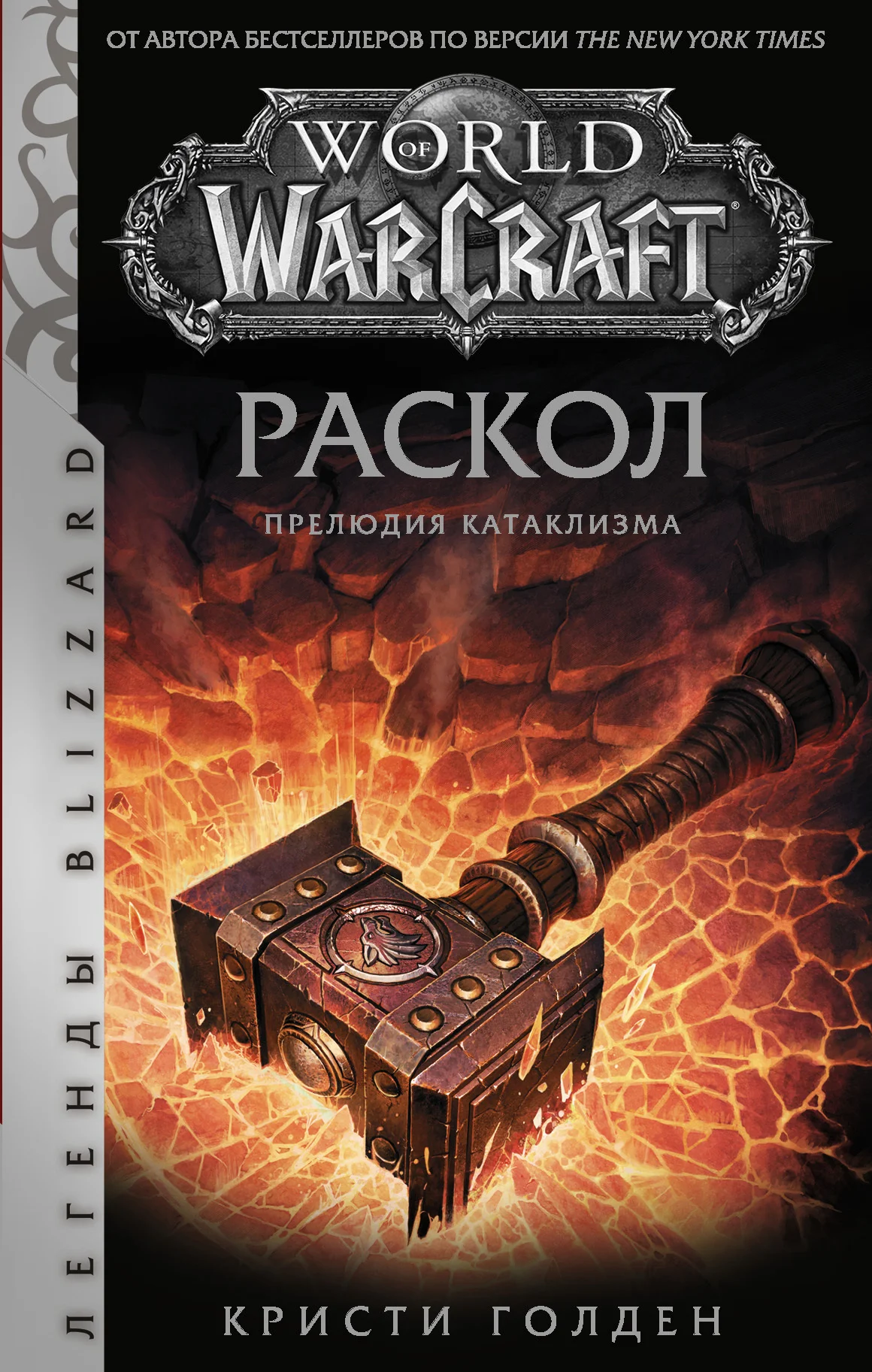 Обложка Раскол. Прелюдия Катаклизма