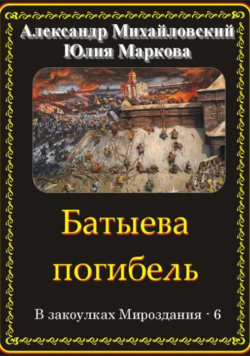 Обложка Батыева погибель
