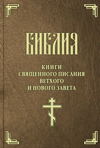 Обложка Библия (на цсл. гражданским шрифтом)