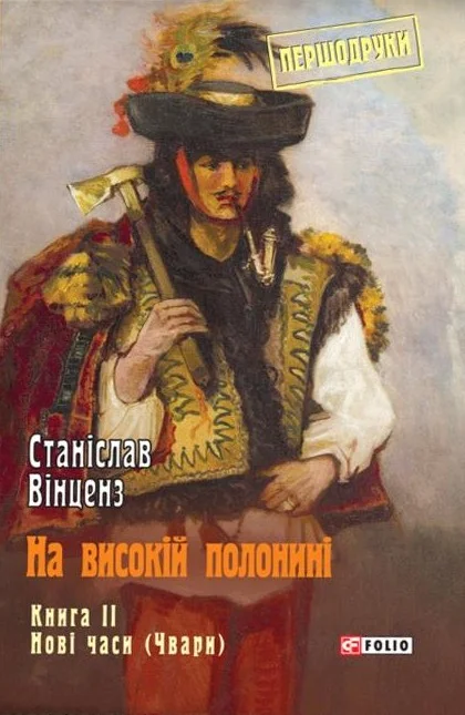 Обложка На високій полонині. Книга 2. Нові часи (Чвари)