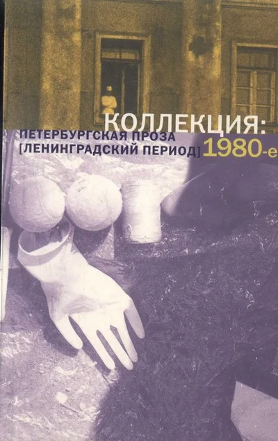 Обложка Коллекция: Петербургская проза (ленинградский период). 1980-е