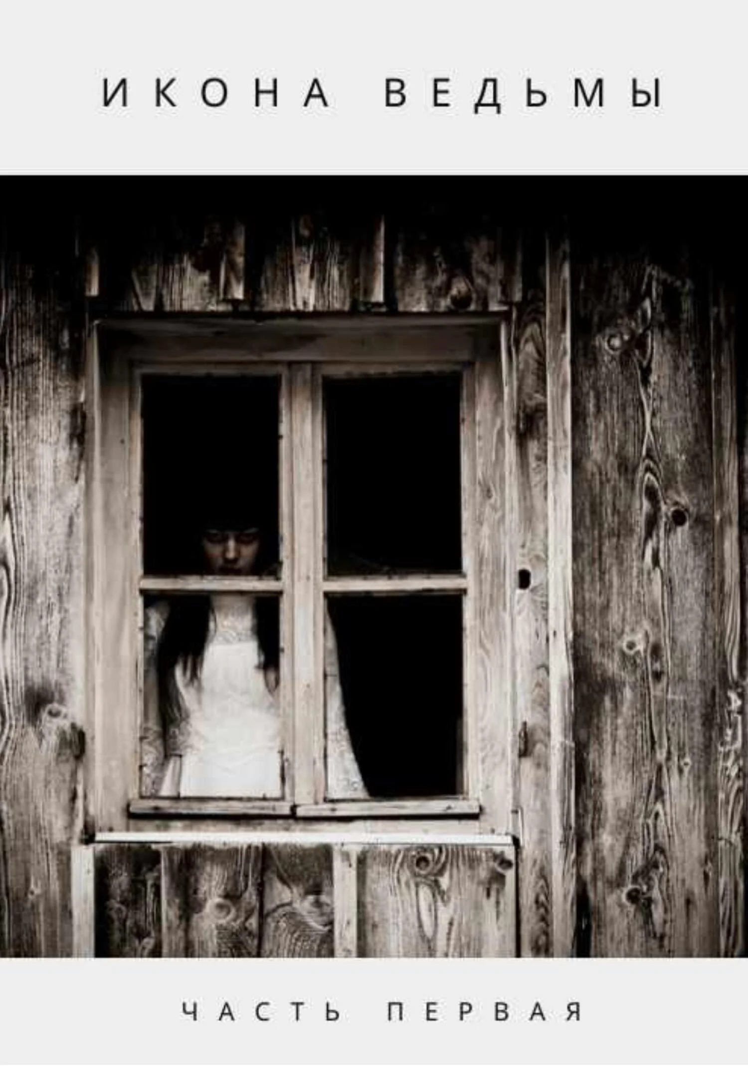 Обложка Икона ведьмы