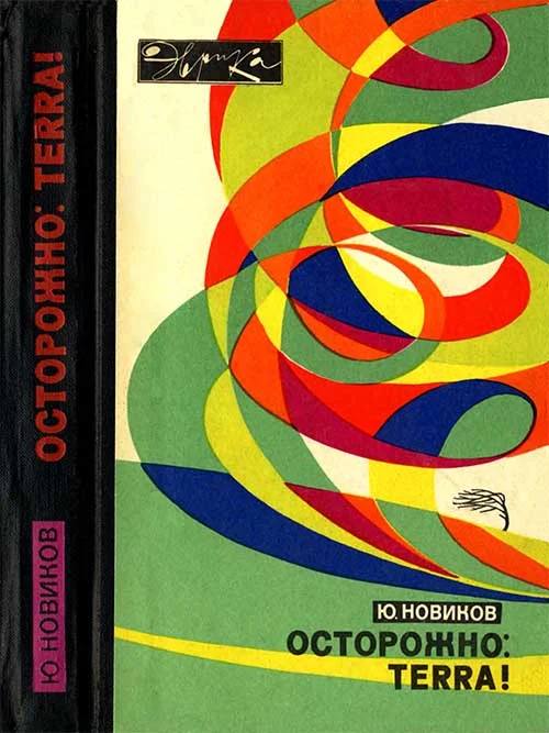 Обложка Осторожно: TERRA!