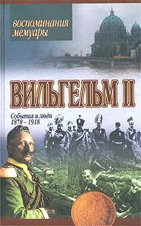 Обложка События и люди 1878–1918