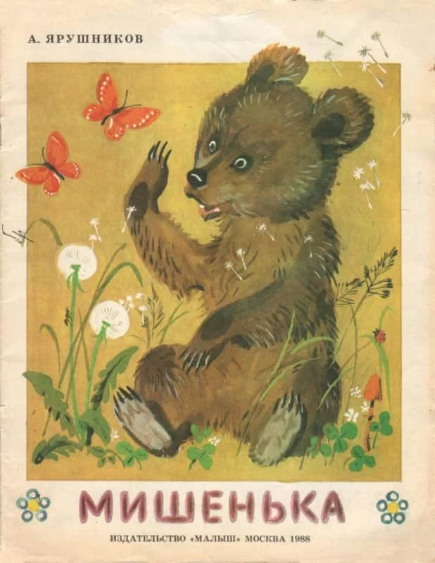 Обложка Мишенька