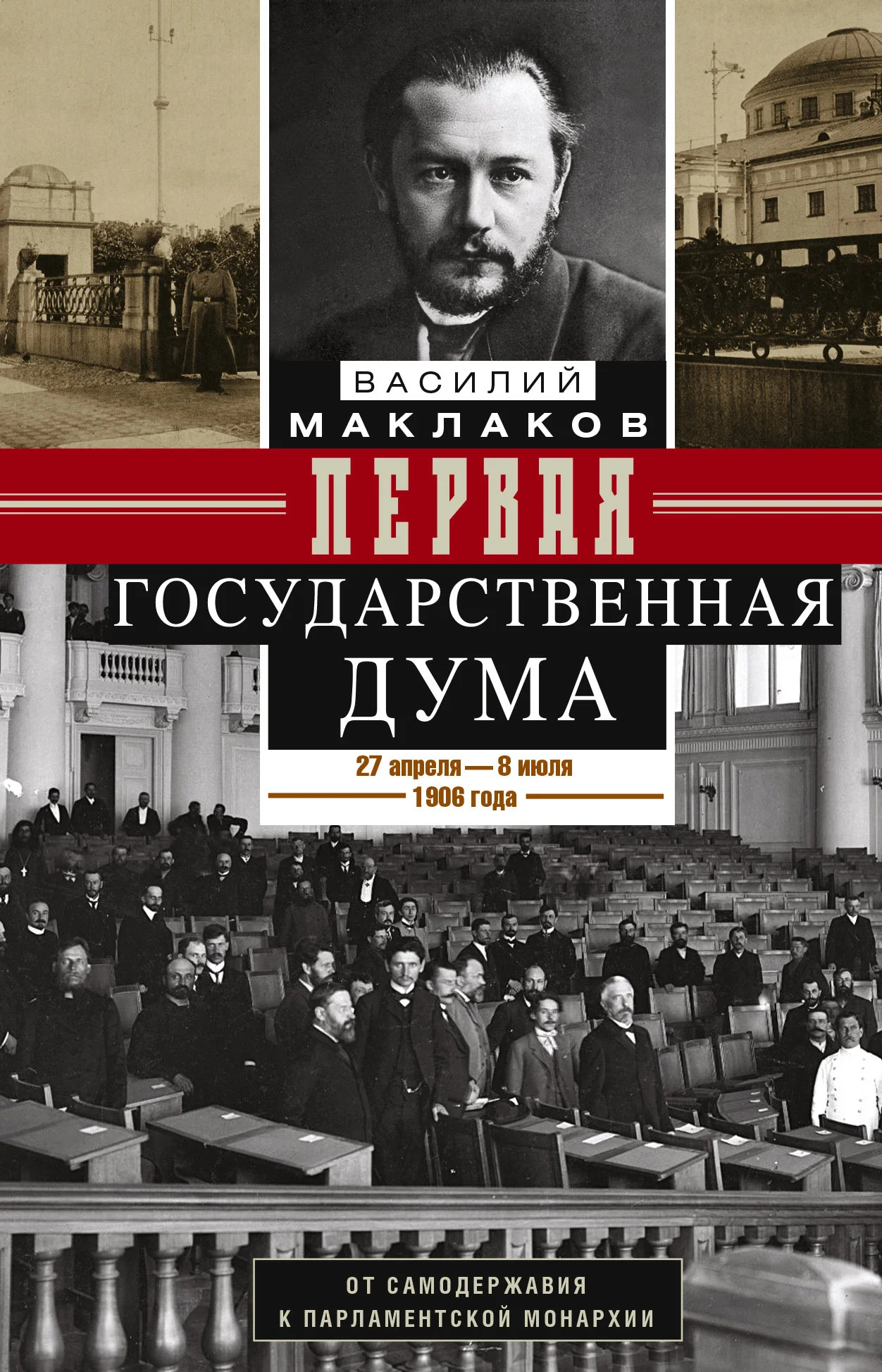 Обложка Первая Государственная дума. От самодержавия к парламентской монархии. 27 апреля – 8 июля 1906 г.