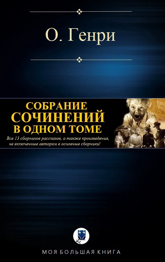 Обложка Собрание сочинений в одном томе