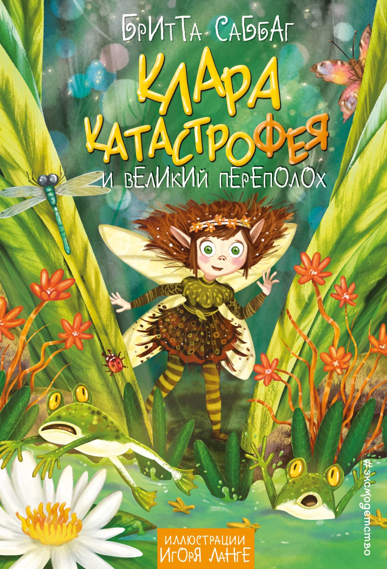 Обложка Клара Катастрофея и великий переполох