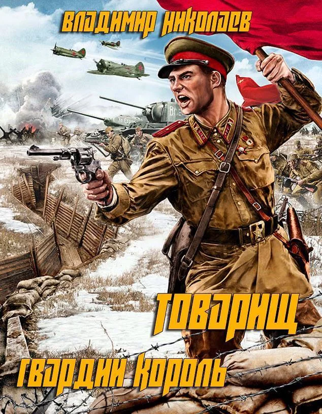 Обложка Товарищ гвардии король