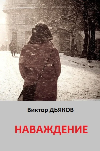 Обложка Наваждение
