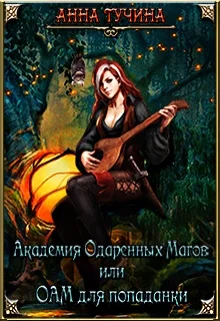 Обложка Академия Одаренных Магов или Аом для попаданки