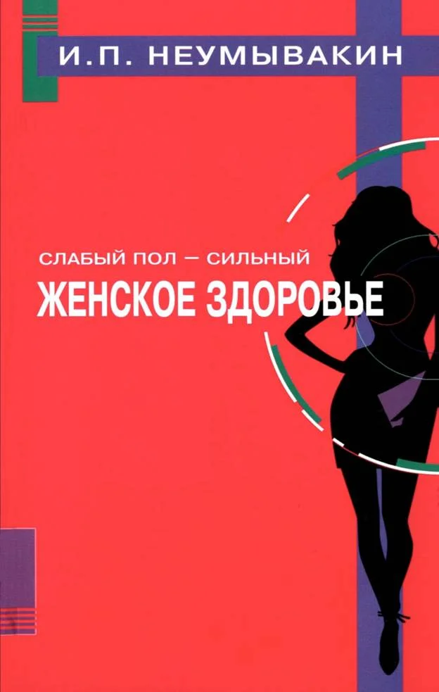 Обложка Слабый пол — сильный. Женское здоровье