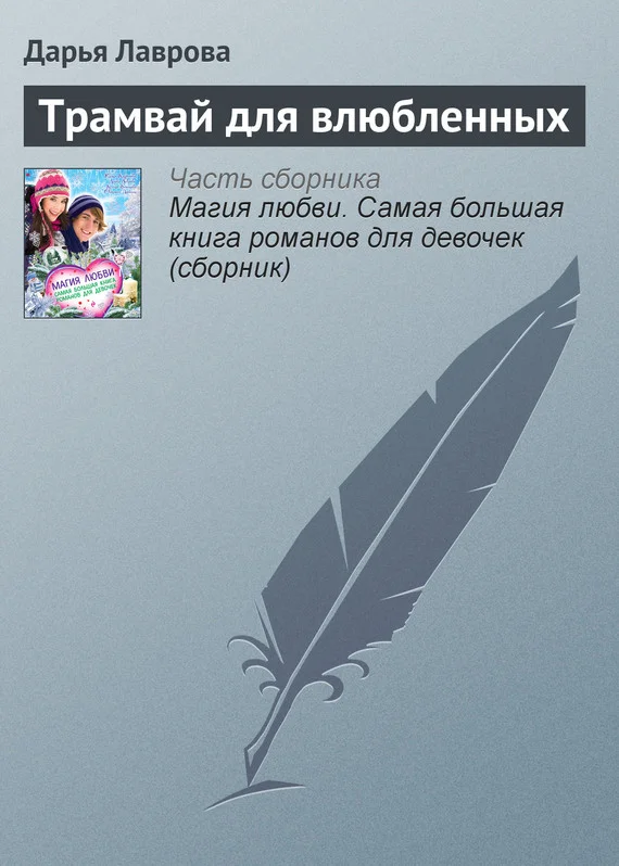 Обложка Трамвай для влюбленных