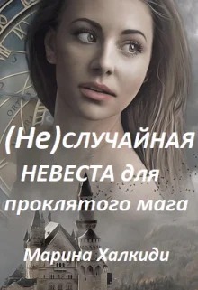 Обложка (не)случайная невеста для проклятого мага