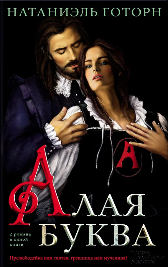 Обложка Алая буква