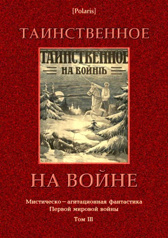 Обложка Таинственное на войне