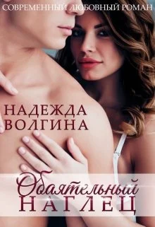 Обложка Обаятельный наглец