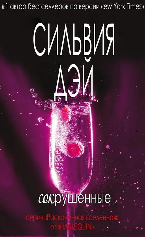 Обложка Сокрушенные (ЛП)