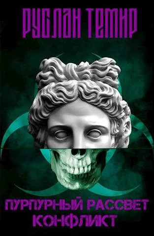 Обложка Конфликт