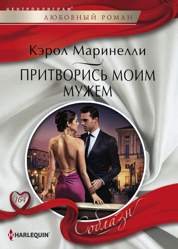 Обложка Притворись моим мужем