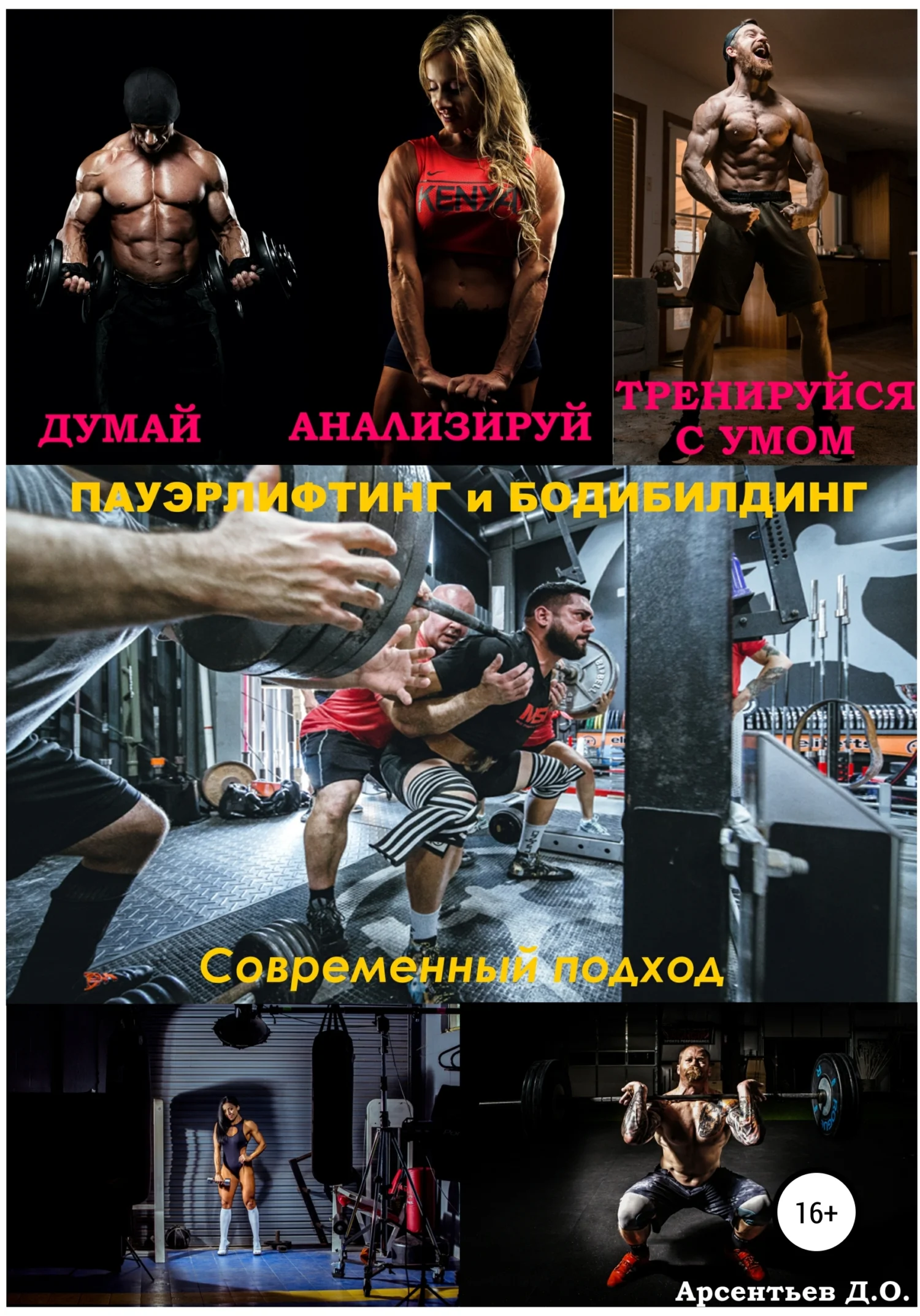 Обложка Пауэрлифтинг и бодибилдинг. Современный подход. Думай! Анализируй! Тренируйся с умом