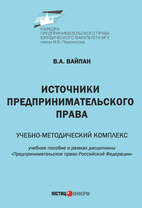 Обложка Источники предпринимательского права. Учебно-методический комплекс