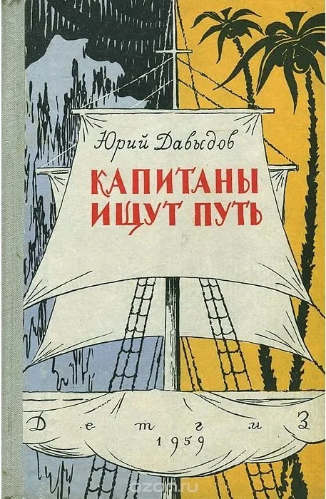 Обложка Капитаны ищут путь