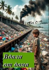 Обложка Вдали от дома