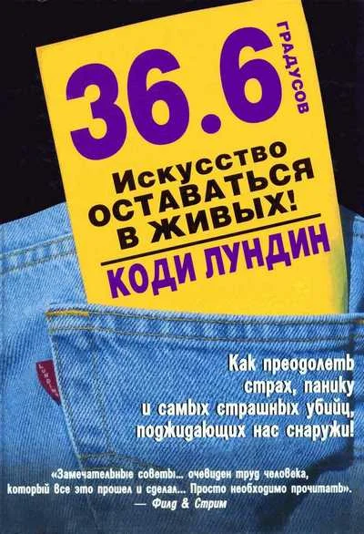 Обложка 36,6 градусов. Искусство оставаться в живых!
