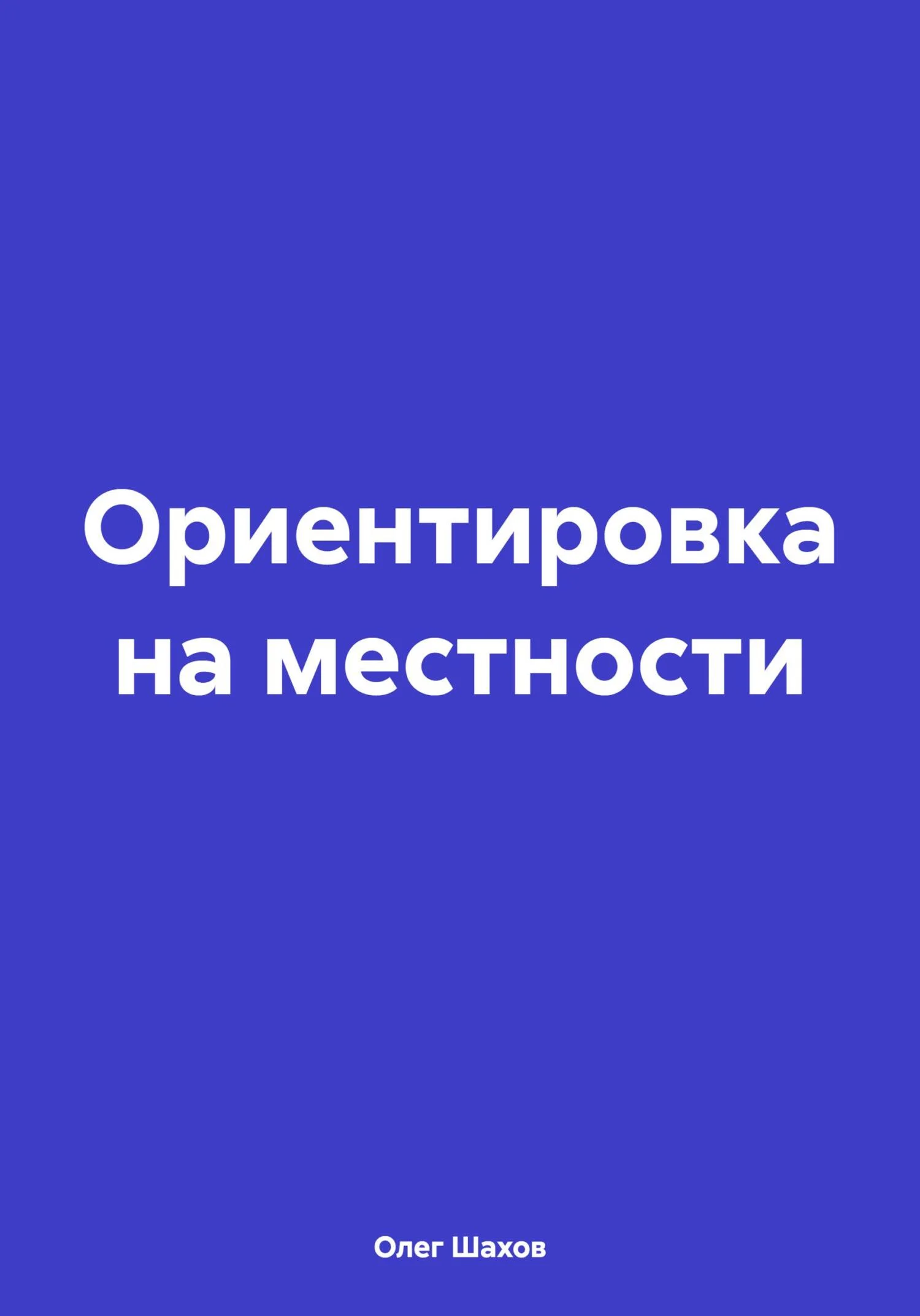 Обложка Ориентировка на местности