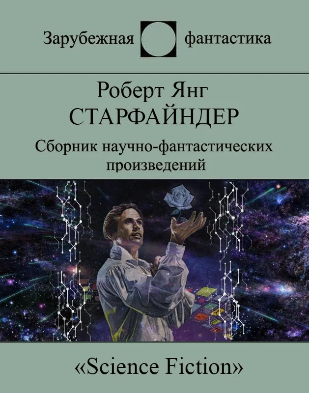 Обложка Старфайндер