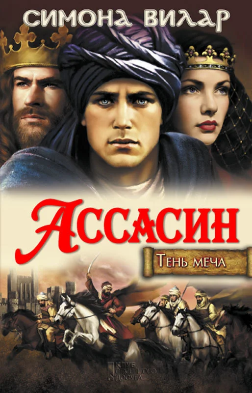 Обложка Ассасин