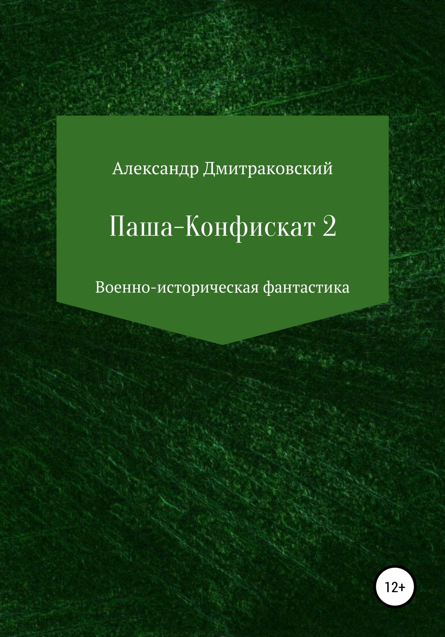 Обложка Паша-Конфискат 2