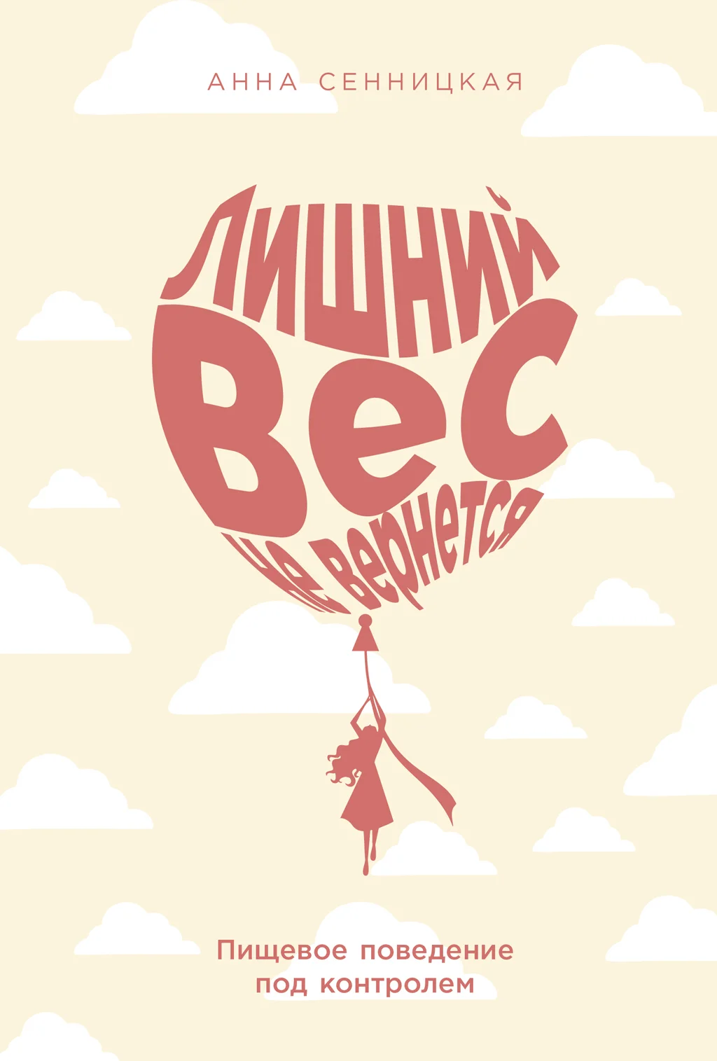 Обложка Лишний вес не вернется: Пищевое поведение под контролем