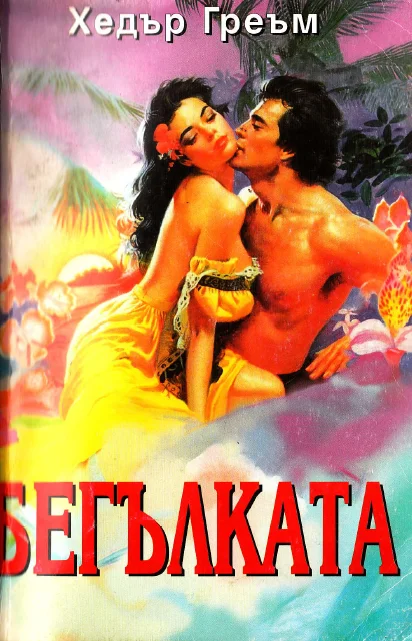 Обложка Бегълката