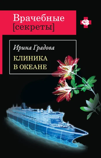 Обложка Клиника в океане