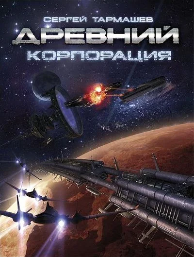 Обложка Корпорация