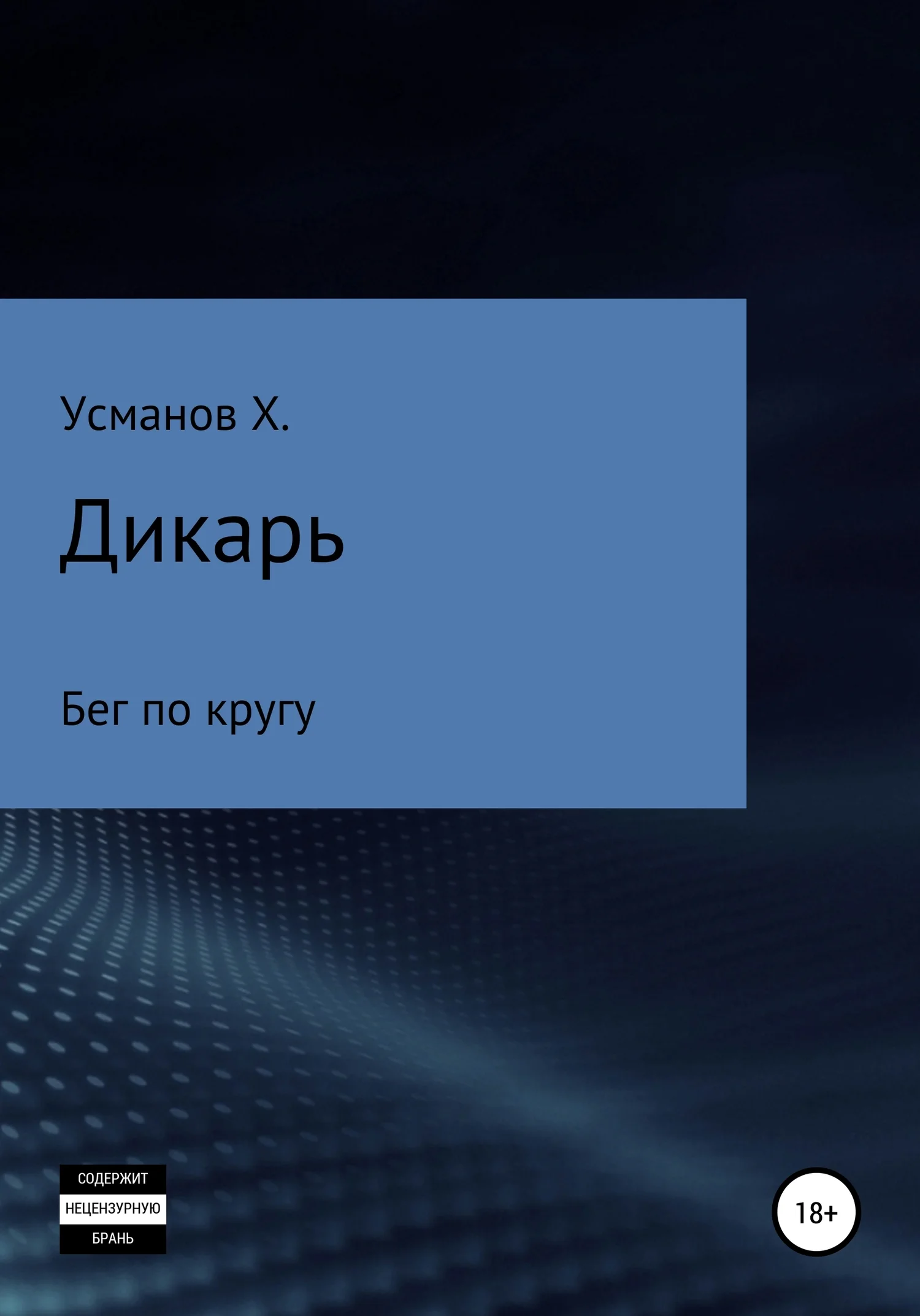 Обложка Бег по кругу