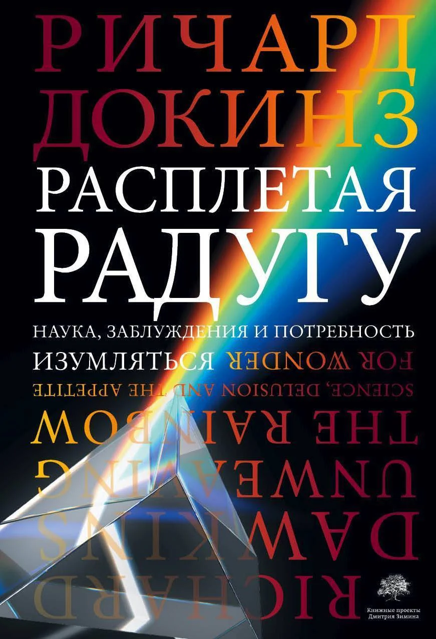 Обложка Расплетая радугу. Наука, заблуждения и потребность изумляться