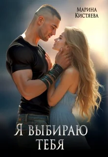 Обложка Я выбираю тебя