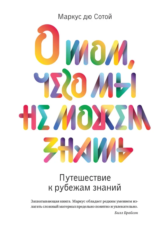 Обложка О том, чего мы не можем знать. Путешествие к рубежам знаний