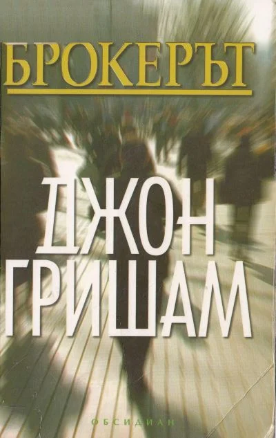 Обложка Брокерът