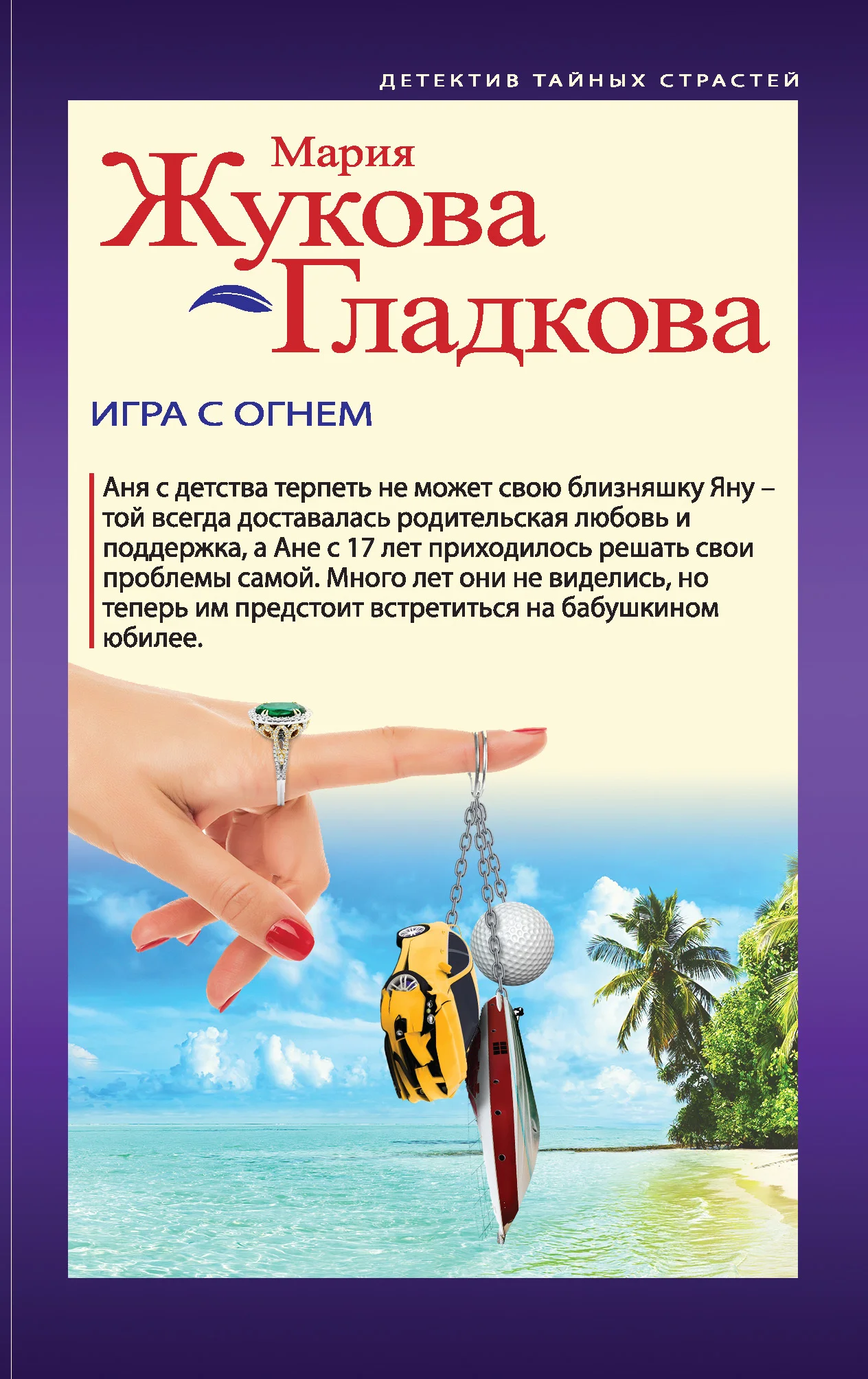 Обложка Игра с огнем