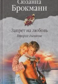 Обложка Запрет на любовь. Книга 2. Второе дыхание