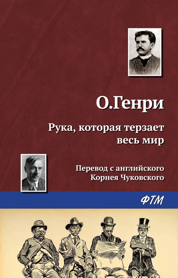 Обложка Рука, которая терзает весь мир